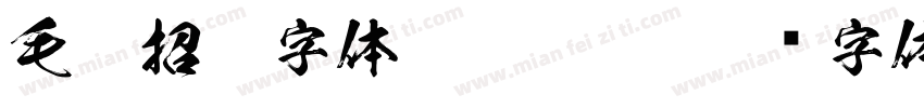 毛笔招牌字体 Regular字体转换